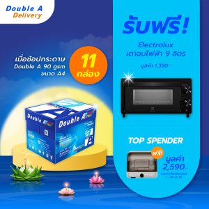 กระดาษถ่ายเอกสาร Double A 90 แกรม ขนาด A4 จำนวน 11 กล่อง รับฟรี Electrolux เตาอบไฟฟ้า มูลค่า 1,390.-