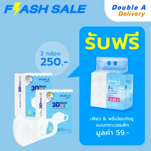 [2 กล่อง]Double A Care หน้ากากอนามัยทางการแพทย์ 3D Surgical Mask สำหรับเด็ก Size S (เด็กเล็ก) รับฟรี ทิชชู Travel pack