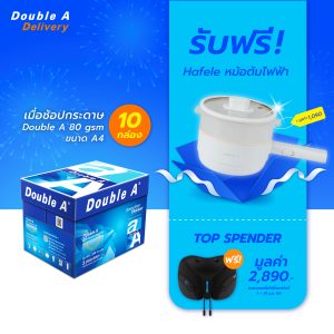 กระดาษถ่ายเอกสาร Double A 80 แกรม ขนาด A4 จำนวน 10 กล่อง รับฟรี Hafele หม้อต้มไฟฟ้า มูลค่า 1,090.-