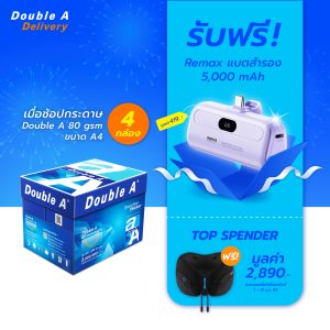 กระดาษถ่ายเอกสาร Double A 80 แกรม ขนาด A4 จำนวน 4 กล่อง รับฟรี Ramax แบตสำรอง มูลค่า 419.-