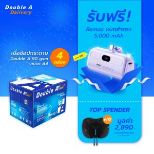 กระดาษถ่ายเอกสาร Double A 90 แกรม ขนาด A4 จำนวน 4 กล่อง รับฟรี Ramax แบตสำรอง มูลค่า 419.-