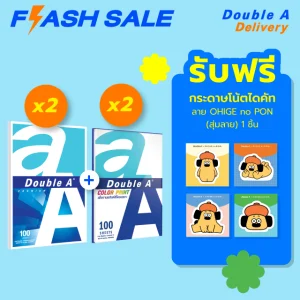 กระดาษถ่ายเอกสาร Double A ขนาด A4 80 และ 90 แกรม จำนวน 100 แผ่น รวม 4 แพ็ก ฟรี กระดาษโน้ตไดคัท ลาย OHIGE no PON