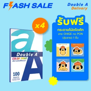 กระดาษถ่ายเอกสาร Double A ขนาด A4 90 แกรม จำนวน 100 แผ่น 4 แพ็ก ฟรี กระดาษโน้ตไดคัท ลาย OHIGE no PON