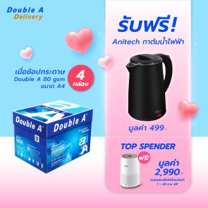 กระดาษถ่ายเอกสาร Double A 80 แกรม ขนาด A4 จำนวน 4 กล่อง รับฟรี Anitech กาต้มน้ำไฟฟ้า มูลค่า 499.-