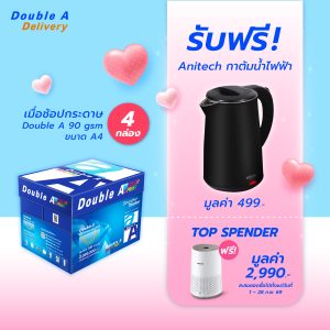 กระดาษถ่ายเอกสาร Double A 90 แกรม ขนาด A4 จำนวน 4 กล่อง รับฟรี Anitech กาต้มน้ำไฟฟ้า มูลค่า 499.-