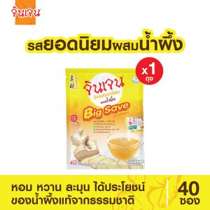 จินเจน ขิงผง รสยอดนิยม ผสมน้ำผึ้ง บิ๊กเซฟ แพค 1 ถุง เครื่องดื่มสมุนไพร ขนาด 720 กรัม (40 ซอง X 18 กรัม) น้ำขิง ขิงผงสำเร็จรูป ขิงน้ำผึ้ง ขิงผงแท้ น้ำขิงชงดื่ม GINGEN