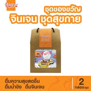 จินเจน ชุดของขวัญ สุขกาย 2 กล่อง / ชุด