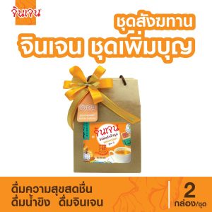 จินเจน ชุดสังฆทาน เพิ่มบุญ 2 กล่อง / ชุด