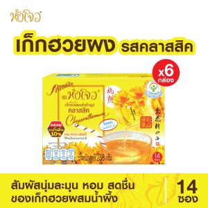 Hang CHOW(หังโจว) เครื่องดื่มเก็กฮวยผงสำเร็จรูป คลาสสิค ขนาด 238 กรัม (14ซอง X 17 กรัม) (แพค 6 กล่อง) เครื่องดื่มสมุนไพร
