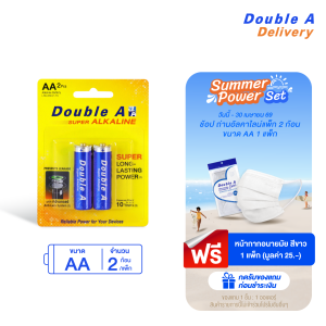 ถ่านอัลคาไลน์ ดั๊บเบิ้ล เอ ขนาด1.5V AA แพ็ค 2 ก้อน รับฟรี หน้ากากอนามัย สีขาว [แบบแพ็ก]