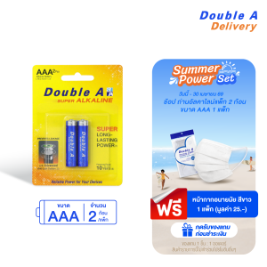ถ่านอัลคาไลน์ ดั๊บเบิ้ล เอ ขนาด1.5V AAA แพ็ค 2 ก้อน รับฟรี หน้ากากอนามัย สีขาว [แบบแพ็ก]