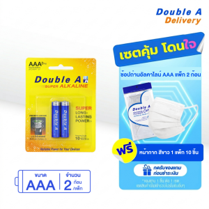 ถ่านอัลคาไลน์ ดั๊บเบิ้ล เอ ขนาด1.5V AAA แพ็ค 2 ก้อน รับฟรี หน้ากากอนามัย สีขาว [แบบแพ็ก]