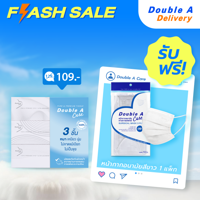 Double A Care เพียว &พรีเมียมทิชชู หนา 3 ชั้น แบบกล่อง รับฟรี หน้ากากอนามัยสีขาว แบบแพ็ก 1 แพ็ก
