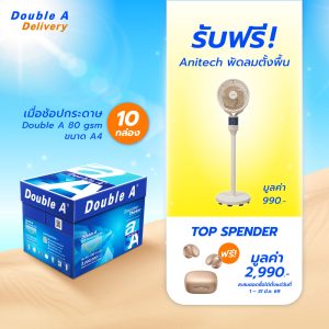 กระดาษถ่ายเอกสาร Double A 80 แกรม ขนาด A4 จำนวน 10 กล่อง รับฟรี Anitech พัดลมตั้งพื้น มูลค่า 990.-