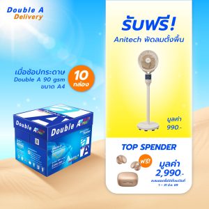 กระดาษถ่ายเอกสาร Double A 90 แกรม ขนาด A4 จำนวน 10 กล่อง รับฟรี Anitech พัดลมตั้งพื้น มูลค่า 990.-