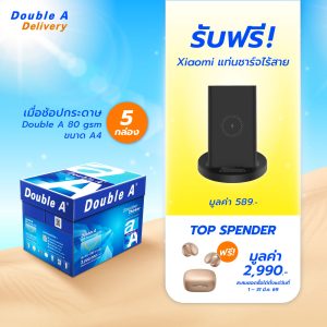 กระดาษถ่ายเอกสาร Double A 80 แกรม ขนาด A4 จำนวน 5 กล่อง รับฟรี Xiaomi แท่นชาร์จไร้สาย มูลค่า 589.-
