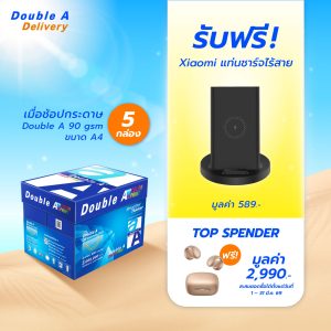 กระดาษถ่ายเอกสาร Double A 90 แกรม ขนาด A4 จำนวน 5 กล่อง รับฟรี Xiaomi แท่นชาร์จไร้สาย มูลค่า 589.-