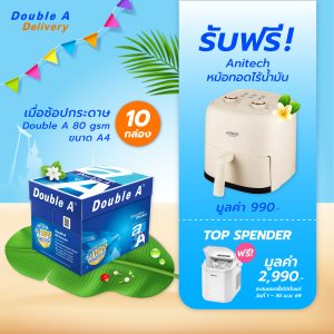 กระดาษถ่ายเอกสาร Double A 80 แกรม ขนาด A4 จำนวน 10 กล่อง รับฟรี Anitech หม้อทอดไร้น้ำมัน มูลค่า 990.-