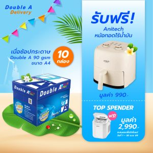 กระดาษถ่ายเอกสาร Double A 90 แกรม ขนาด A4 จำนวน 10 กล่อง รับฟรี Anitech หม้อทอดไร้น้ำมัน มูลค่า 990.-