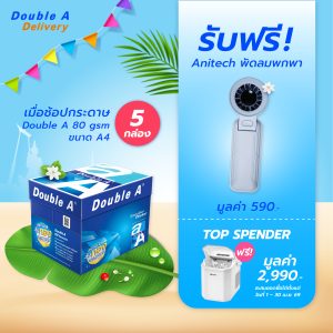 กระดาษถ่ายเอกสาร Double A 80 แกรม ขนาด A4 จำนวน 5 กล่อง รับฟรี พัดลมพกพา Anitech มูลค่า 590.-