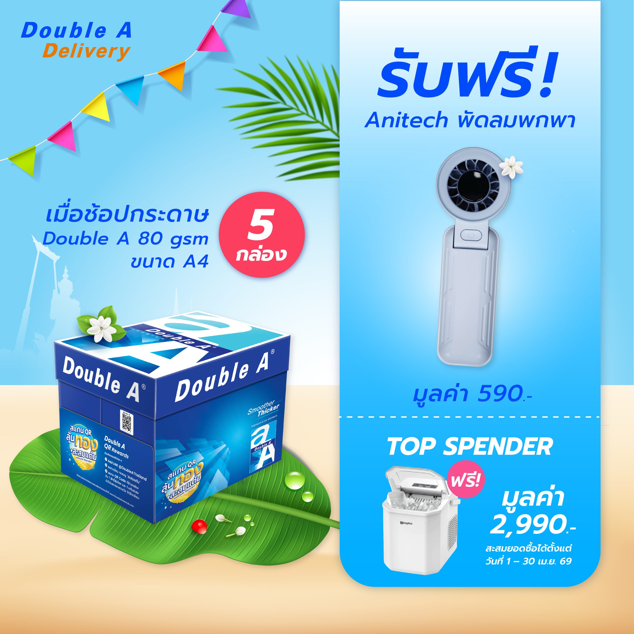 กระดาษถ่ายเอกสาร Double A 80 แกรม ขนาด A4 จำนวน 5 กล่อง รับฟรี พัดลมพกพา Anitech มูลค่า 590.-