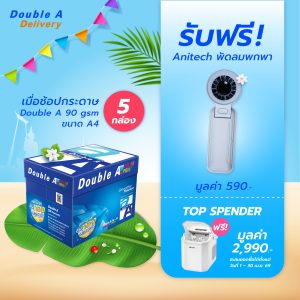 กระดาษถ่ายเอกสาร Double A 90 แกรม ขนาด A4 จำนวน 5 กล่อง รับฟรี พัดลมพกพา Anitech มูลค่า 590.-