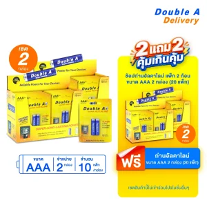 [2 กล่อง แถม 2 กล่อง] ถ่านอัลคาไลน์ ดั๊บเบิ้ล เอ ขนาด1.5V AAA แพ็ค 2 ก้อน