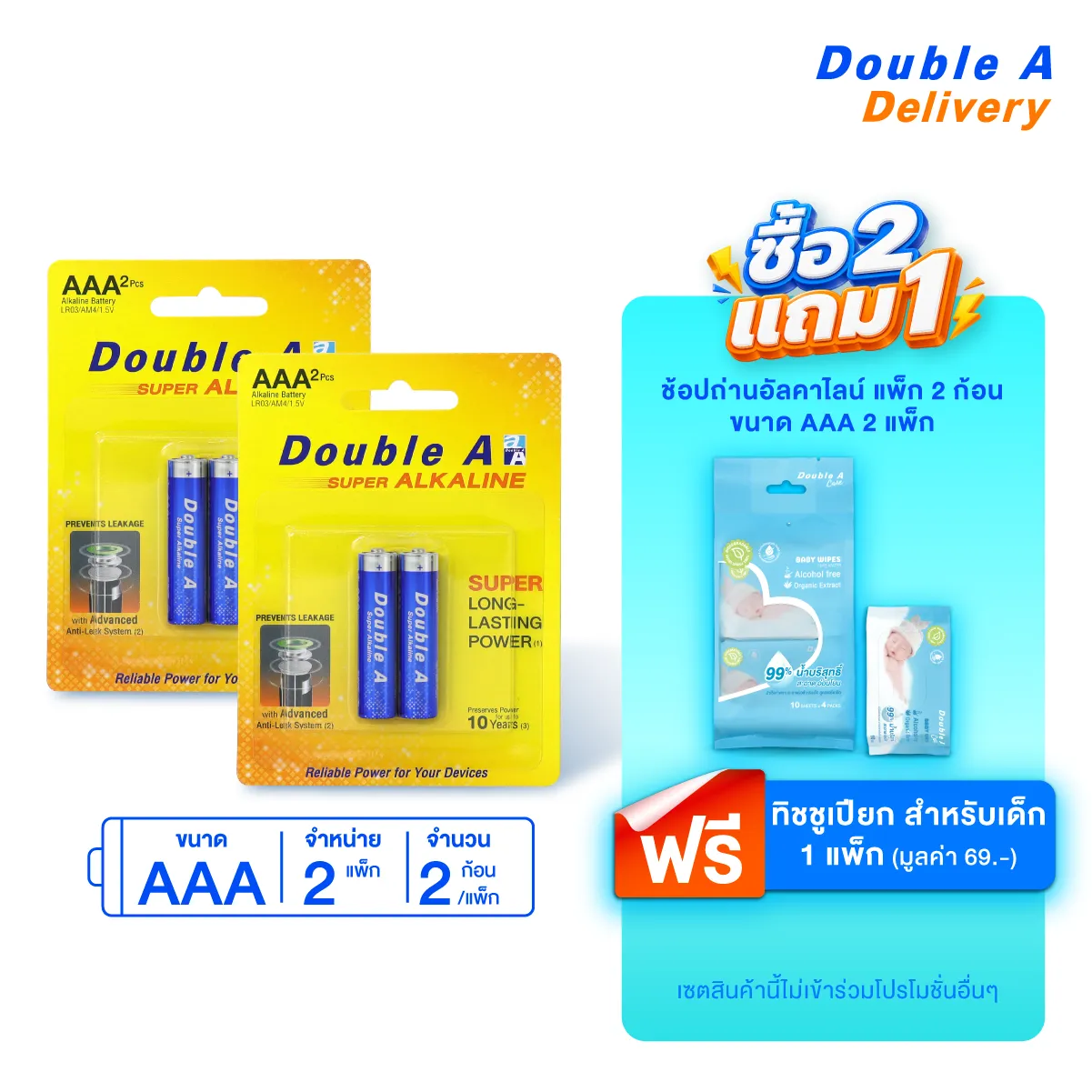 ถ่านอัลคาไลน์ ดั๊บเบิ้ล เอ ขนาด1.5V AAA แพ็ค 2 ก้อน จำนวน 2 แพ็ก รับฟรี ทิชชูเปียก Baby wipes