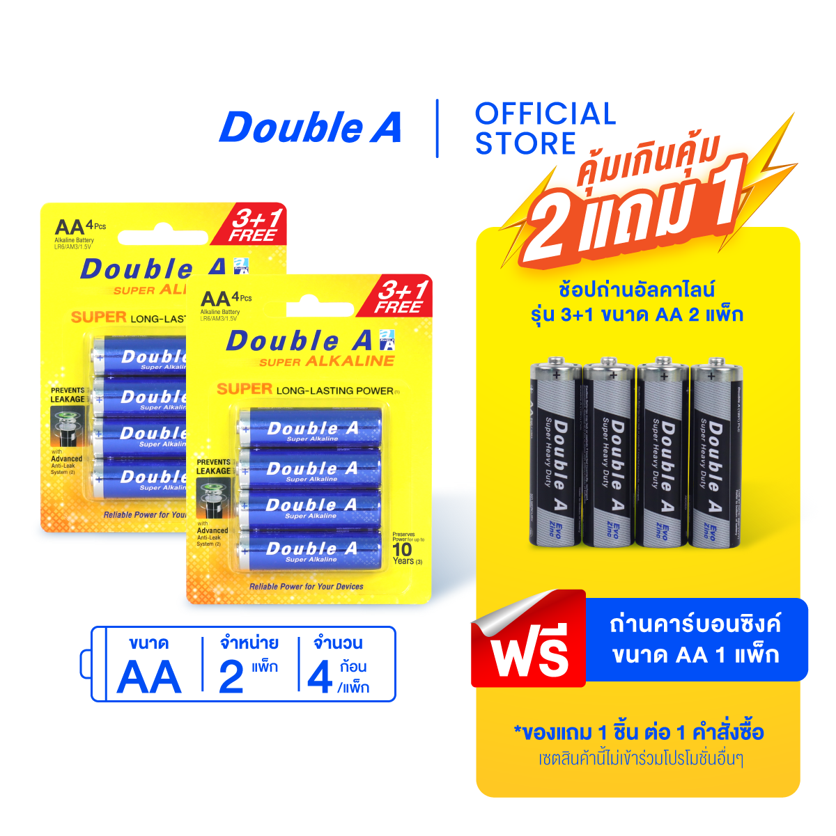 ถ่านอัลคาไลน์ ดั๊บเบิ้ล เอ ขนาด1.5V AA แพ็ค 3+1 ก้อน 2 แพ็ก แถมฟรี ถ่านคาร์บอนซิงค์ ขนาด1.5V AA 1 แพ็ก