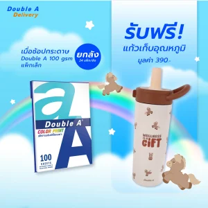 [ยกลัง] กระดาษถ่ายเอกสาร Double A ขนาด A4 90 แกรม จำนวน 100 แผ่น รับฟรี แก้วเก็บอุณหภูมิ ลายน้องม้า สีน้ำตาล