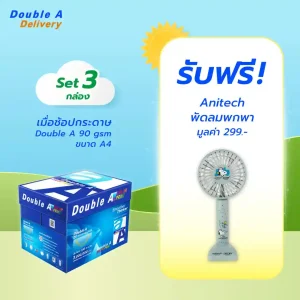 กระดาษถ่ายเอกสาร Double A 90 แกรม ขนาด A4 จำนวน 3 กล่อง รับฟรี Anitech พัดลมพกพา มูลค่า 299.-