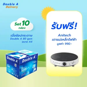 กระดาษถ่ายเอกสาร Double A 80 แกรม ขนาด A4 จำนวน 10 กล่อง รับฟรี Anitech เตาแม่เหล็กไฟฟ้า มูลค่า 990.-