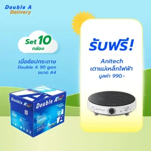กระดาษถ่ายเอกสาร Double A 90 แกรม ขนาด A4 จำนวน 10 กล่อง รับฟรี Anitech เตาแม่เหล็กไฟฟ้า มูลค่า 990.-