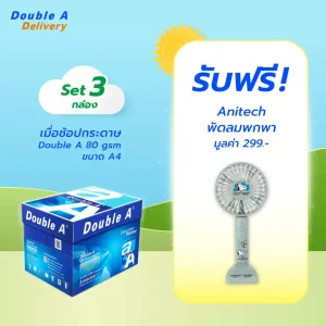 กระดาษถ่ายเอกสาร Double A 80 แกรม ขนาด A4 จำนวน 3 กล่อง รับฟรี Anitech พัดลมพกพา มูลค่า 299.-