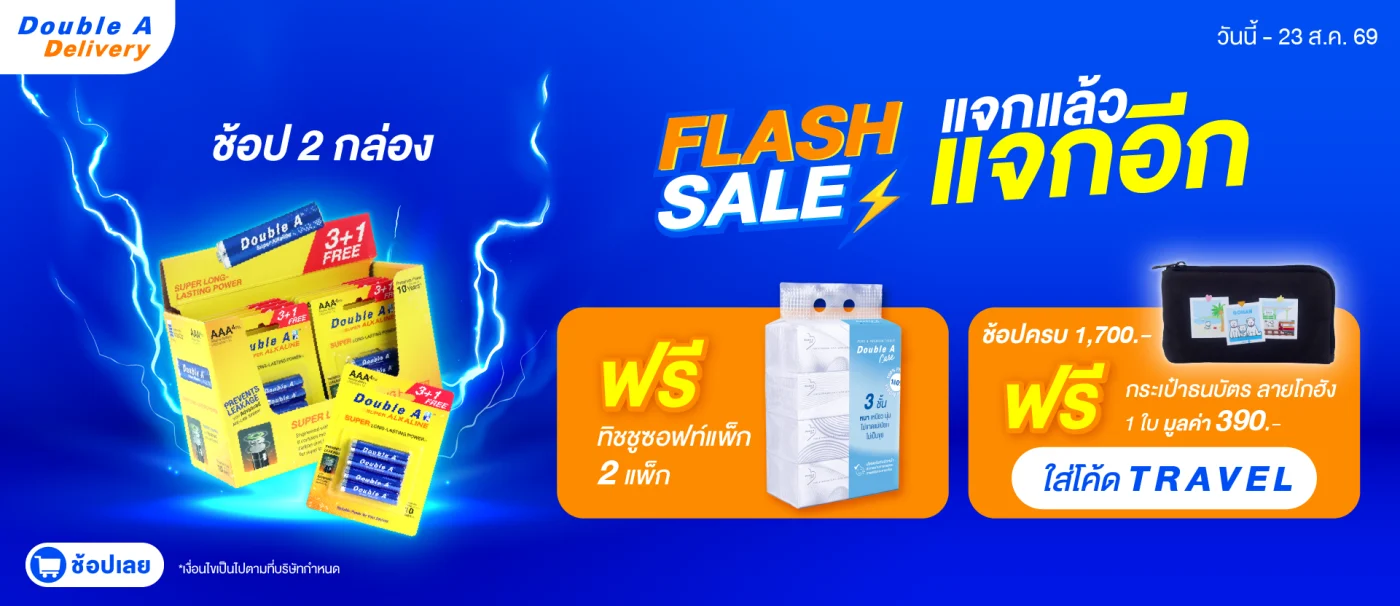 Proof of coupon - Double A - โคดสวนลด Double A: [[ฟรีกระป๋องมูลค่า ฿390]] เมอซอ 2 แพก
