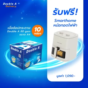 กระดาษถ่ายเอกสาร Double A 80 แกรม ขนาด A4 จำนวน 10 กล่อง รับฟรี Smarthome หม้อทอดไฟฟ้า มูลค่า 1,090.-