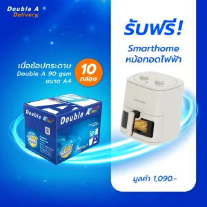 กระดาษถ่ายเอกสาร Double A 90 แกรม ขนาด A4 จำนวน 10 กล่อง รับฟรี Smarthome หม้อทอดไฟฟ้า มูลค่า 1,090.-