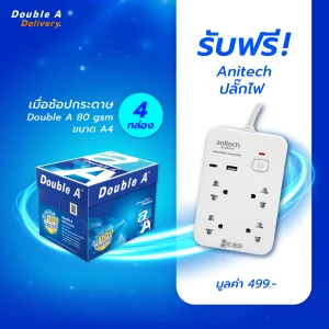 กระดาษถ่ายเอกสาร Double A 80 แกรม ขนาด A4 จำนวน 4 กล่อง รับฟรี Anitech ปลั๊กพ่วง มูลค่า 499.-