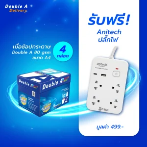 กระดาษถ่ายเอกสาร Double A 90 แกรม ขนาด A4 จำนวน 4 กล่อง รับฟรี Anitech ปลั๊กพ่วง มูลค่า 499.-