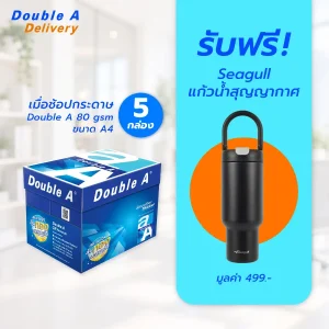 [พร้อมส่งวันที่23 ก.ย.เป็นต้นไป] กระดาษถ่ายเอกสาร Double A 80 แกรม ขนาด A4 จำนวน 5 กล่อง รับฟรี Seagull แก้วสุญญากาศ มูลค่า 499.-
