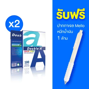 [2 แพ็ก] กระดาษถ่ายเอกสาร Double A ขนาด A4 90 แกรม จำนวน 100 แผ่น รับฟรี ปากกาเจล Mello ด้ามสีเหลือง 1 ด้าม