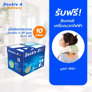 [พร้อมส่งวันที่23 ก.ย.เป็นต้นไป] กระดาษถ่ายเอกสาร Double A 90 แกรม ขนาด A4 จำนวน 10 กล่อง รับฟรี Bomidi หมอนนวดคอ บ่า ไหล่ มูลค่า 900.-
