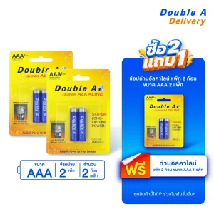 [2 แถม 1] ถ่านอัลคาไลน์ ดั๊บเบิ้ล เอ ขนาด1.5V AAA แพ็ค 2 ก้อน