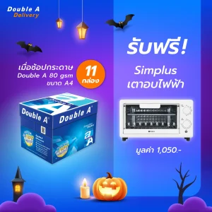 กระดาษถ่ายเอกสาร Double A 80 แกรม ขนาด A4 จำนวน 11 กล่อง รับฟรี Simplus เตาอบไฟฟ้า มูลค่า 1,050.-