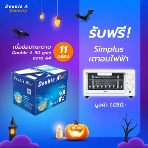 กระดาษถ่ายเอกสาร Double A 90 แกรม ขนาด A4 จำนวน 11 กล่อง รับฟรี Simplus เตาอบไฟฟ้า มูลค่า 1,050.-