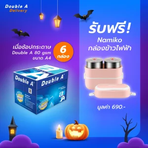 กระดาษถ่ายเอกสาร Double A 80 แกรม ขนาด A4 จำนวน 6 กล่อง รับฟรี Namiko กล่องข้าวไฟฟ้า มูลค่า 690.-