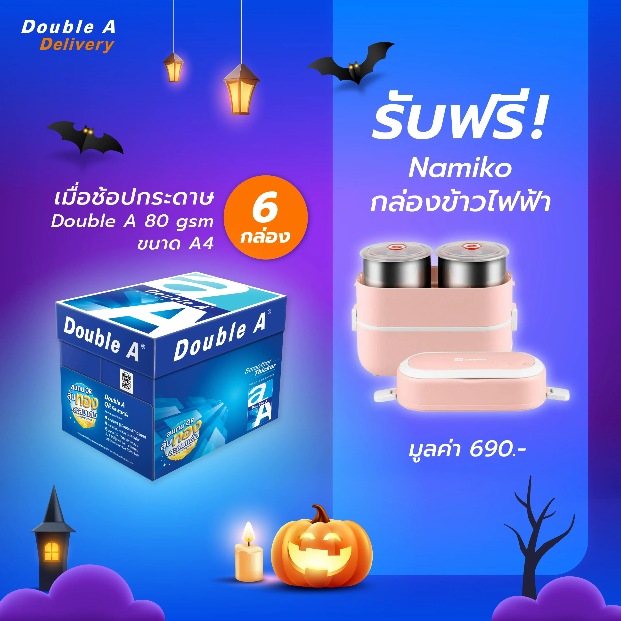กระดาษถ่ายเอกสาร Double A 80 แกรม ขนาด A4 จำนวน 6 กล่อง รับฟรี Namiko กล่องข้าวไฟฟ้า มูลค่า 690.-