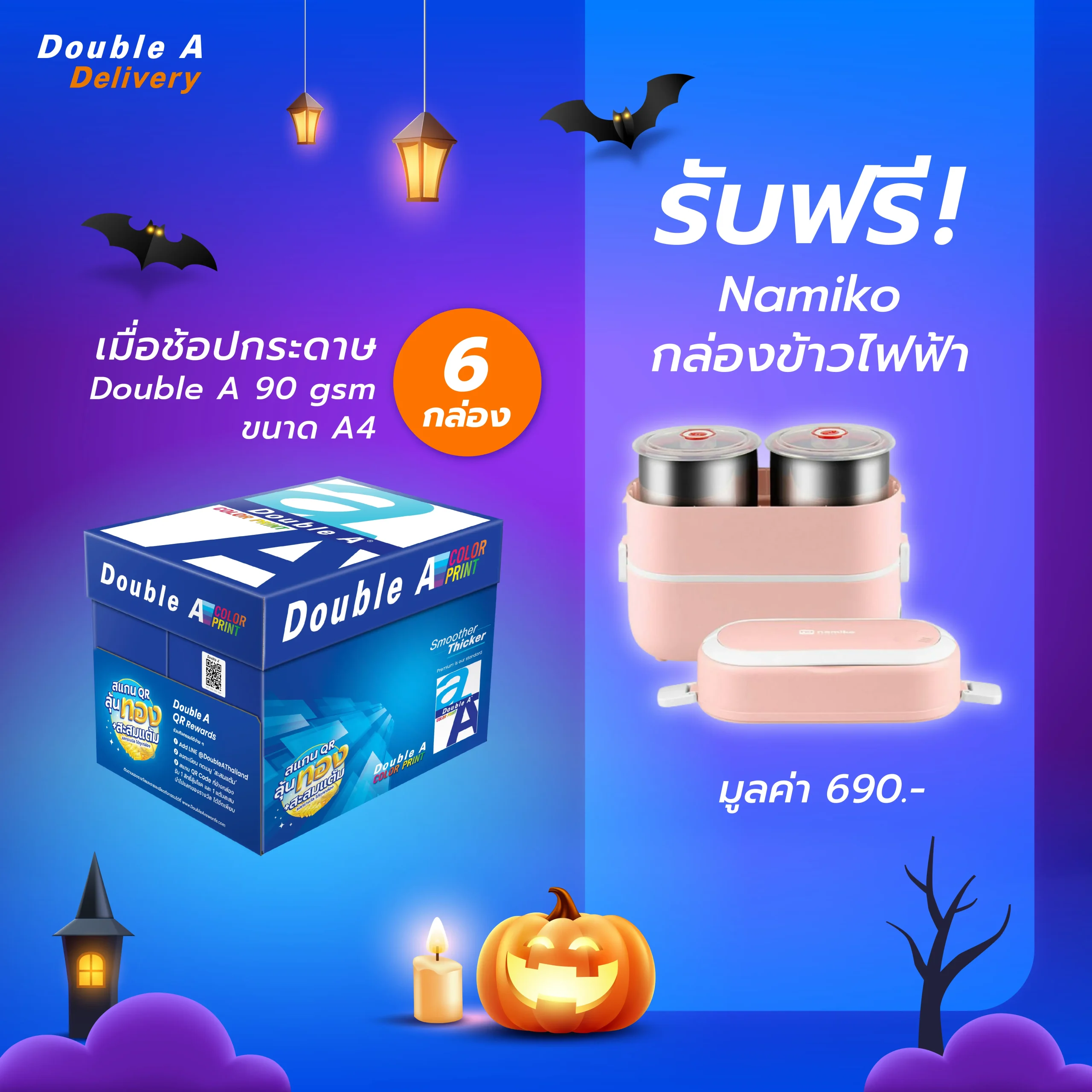 กระดาษถ่ายเอกสาร Double A 90 แกรม ขนาด A4 จำนวน 6 กล่อง รับฟรี Namiko กล่องข้าวไฟฟ้า มูลค่า 690.-